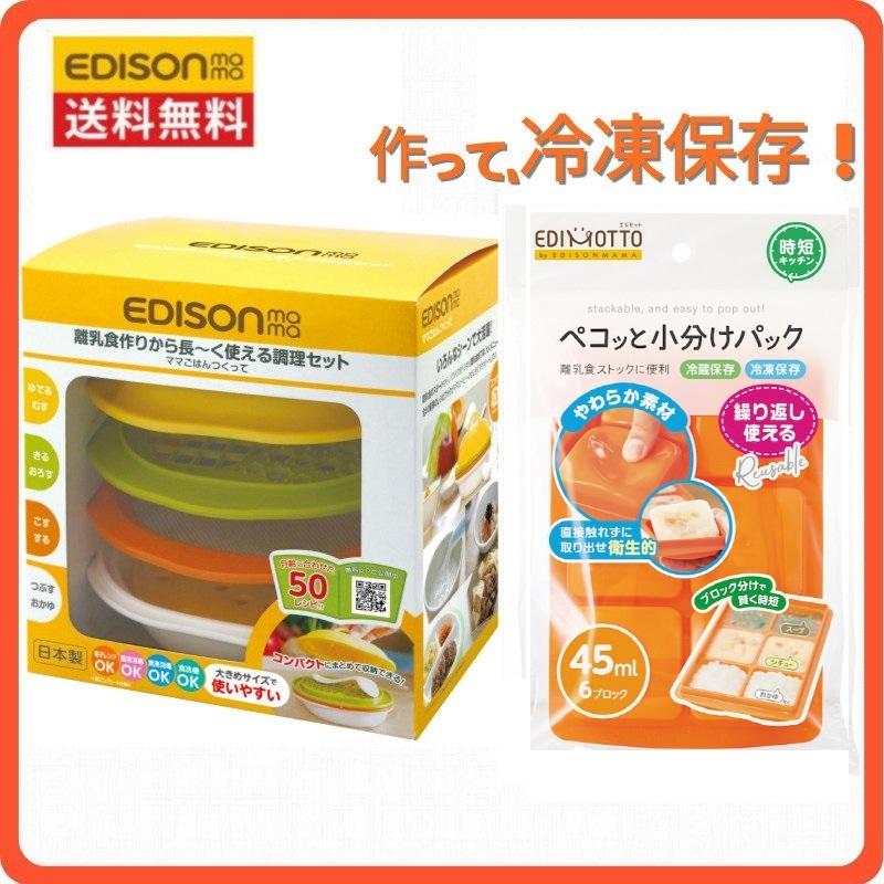 91 Off エジソンママ ママごはんつくって 離乳食作り 冷凍保存パック ベビー 離乳食調理セット 小分けトレー 小分けパック 保存用パック 送料 無料 Aynaelda Com