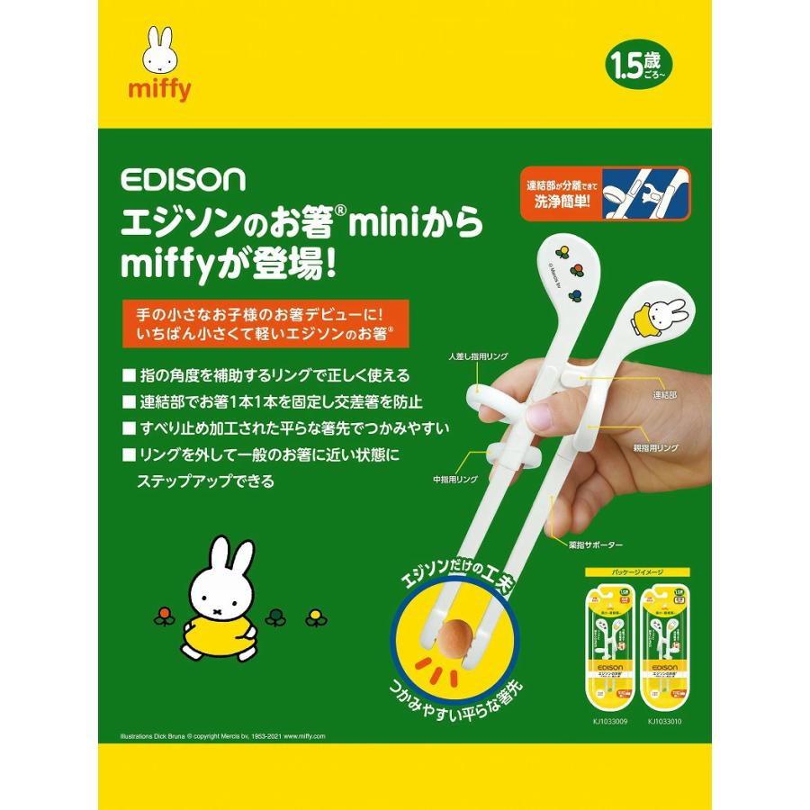 EDISON エジソンのお箸mini 【miffy+専用ケース】 右手用 トレーニング 