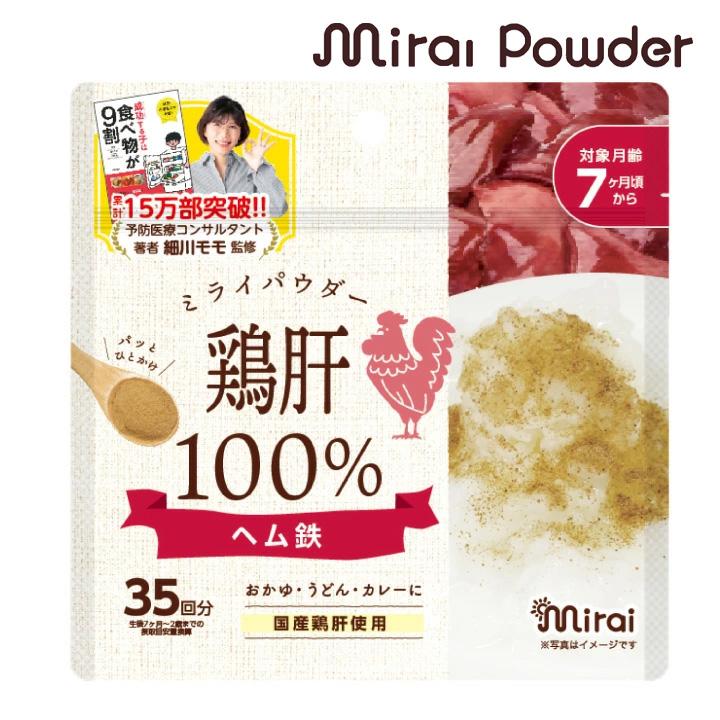 ミライパウダー 【鶏肝 お魚+原木椎茸 納豆+乳酸菌 鶏豆】 離乳食中期