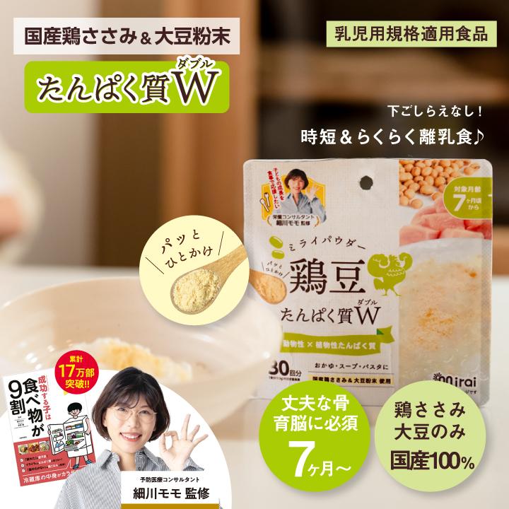 ミライパウダー【鶏豆パウダー】離乳食7ヶ月 離乳食中期 ベビーフード 細川モモ監修 鶏ささみ 国産大豆 食塩不使用 乳児用規格適用食品 無添加 栄養パウダー |  | 01