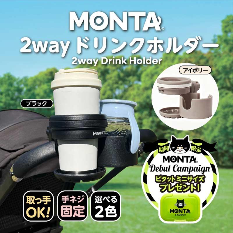 【ポイント10倍！】 MONTA モンタ ドリンクホルダー ベビーカー マグ スライド式 折りたたみ 安定感抜群 マグも入る 2in1 2way 簡単取り付け プレゼント付き！（Yahoo!・いいコトたくさん イーエジソン）