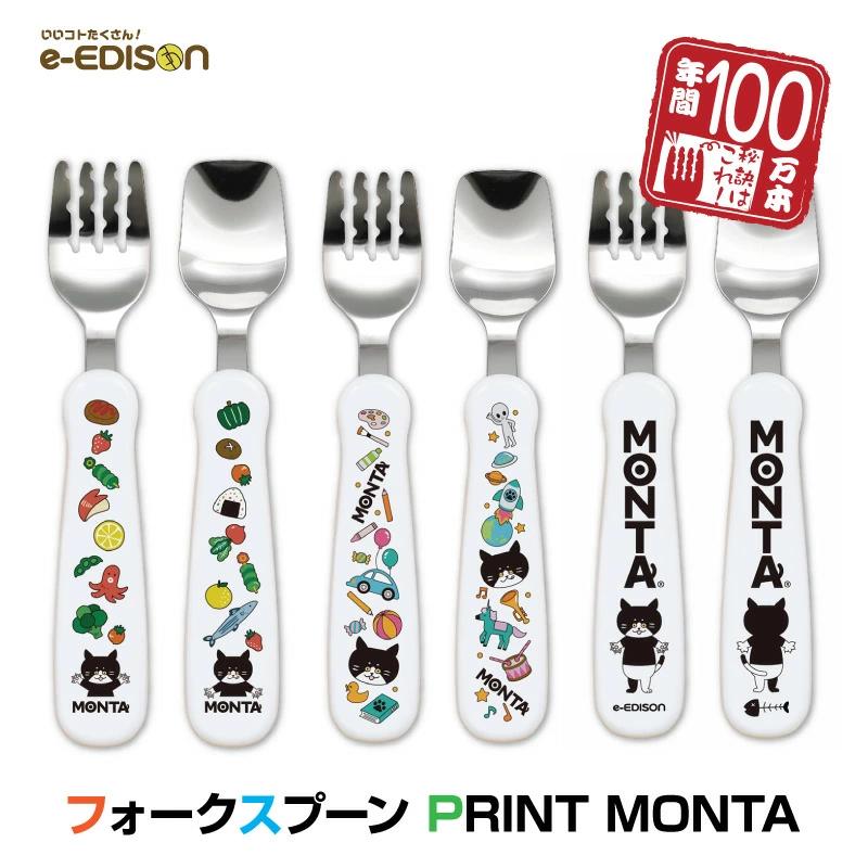 保育士認定】 EDISONmama フォーク&スプーン MONTA 14cm 1.5歳〜 麺が