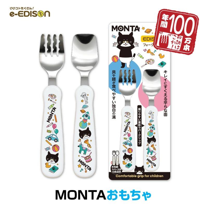 保育士認定】 エジソンママ フォーク&スプーン MONTA モンタ 14cm 1.5