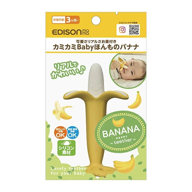 New！EDISONmama カミカミ Baby ほんものバナナ リアル はがため 歯が