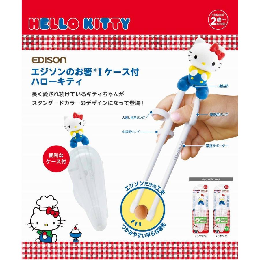 EDISON エジソンのお箸I 【ハローキティ ケース付き】右手用