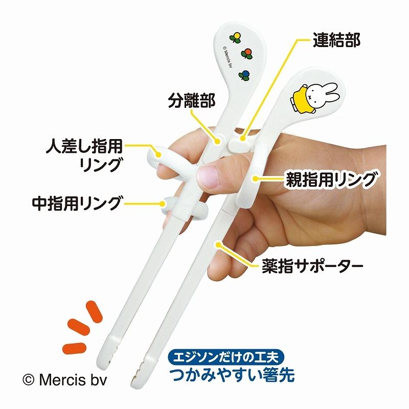 エジソンのお箸 Miniサイズ ミッフィー 右手用 Miffy トレーニング箸 ベビー食器 カトラリー マイ箸 キッズ しつけ箸 矯正箸 子供用 入園 入学 新学期 New Miffy R いいコトたくさん イーエジソン 通販 Yahoo ショッピング