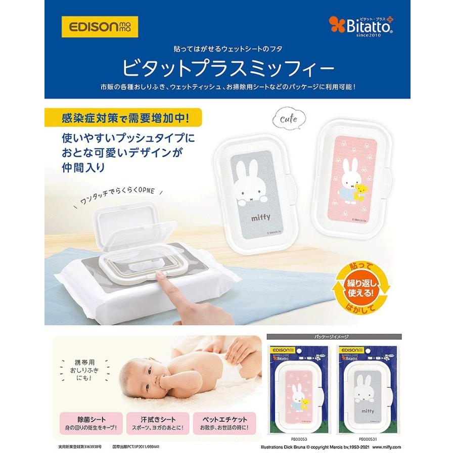 エジソンママ ウエットティッシュのフタ miffy 2個セット ワンタッチ