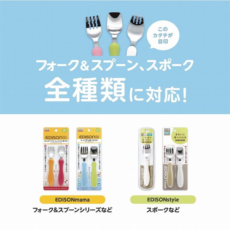 EDISONmama エジソンママ 【マルチケース】 フォーク＆スプーン専用