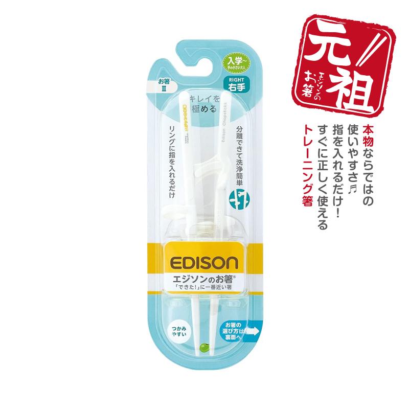 EDISON エジソンのお箸II トレーニング箸 【右手用】 ジュニア