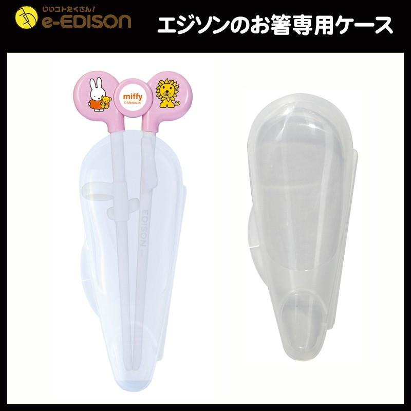 エジソンママ エジソンのお箸 専用ケース 右利き用 左利き用 兼用 エジソンお箸ケース お箸の専用ケース お箸専用ケース 持ち運び便利 入園 入学 新学期 :ohasi-csse:いいコトたくさん イーエジソン - 通販 - Yahoo!ショッピング エジソンママ エジソンのお箸 専用ケース 右利き用 左利き用 兼用 エジソンお箸ケース お箸の専用ケース お箸専用ケース 持ち運び便利 入園 入学 新学期 :ohasi-csse:いいコトたくさん イーエジソン - 通販 - Yahoo!ショッピング