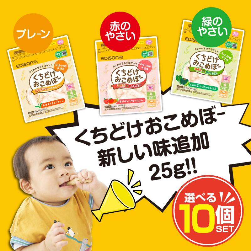 EDISONmama エジソンママ【2024マザーズセレクション大賞受賞】くちどけおこめぼー【選べる10個】国産お米 離乳食7ヶ月〜おせんべい 離乳食中期 お菓子 おやつ（Yahoo!・いいコトたくさん イーエジソン）