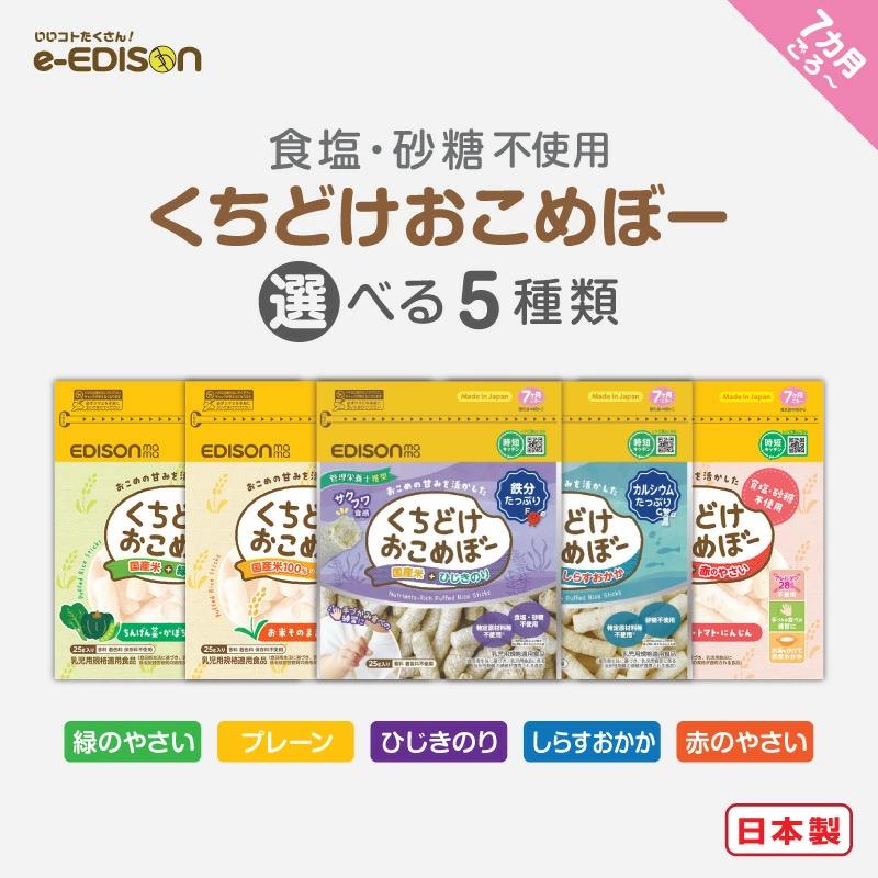 EDISONmama くちどけおこめぼー【選べるおこめぼー】 プレーン 赤のやさい 緑のやさい ひじきのり しらすおかか 25g 離乳食 ベビーフード 無添加 国産お米100%（Yahoo!・いいコトたくさん イーエジソン）
