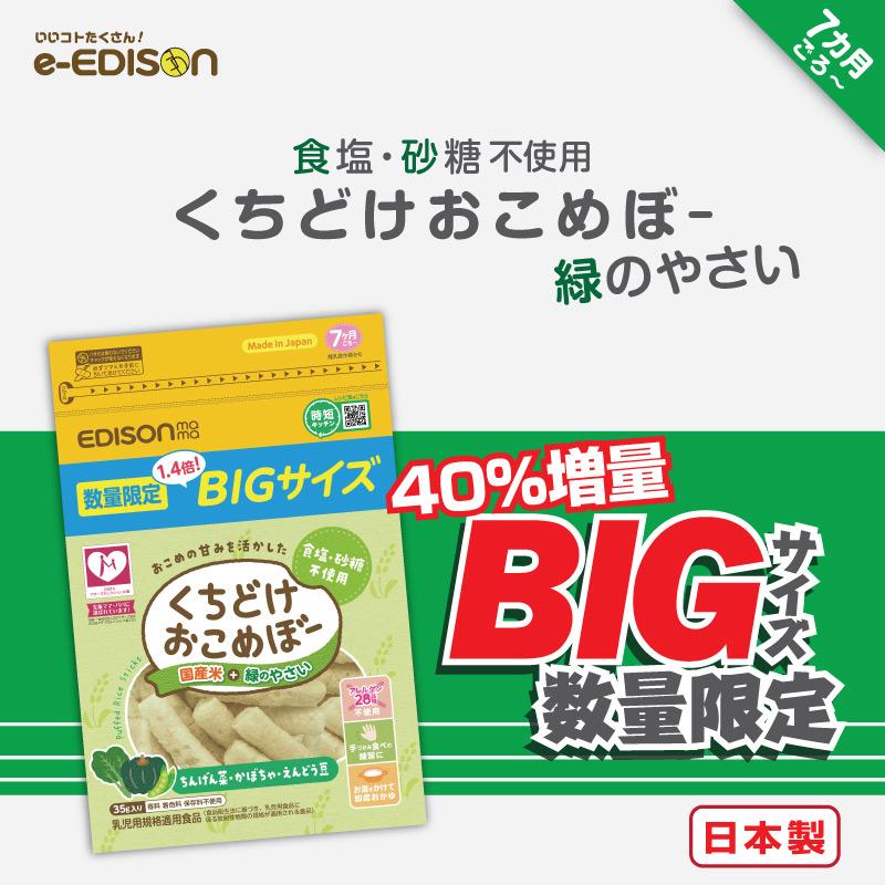 期間限定・数量限定販売！】 40%増量 くちどけおこめぼー 緑のやさい