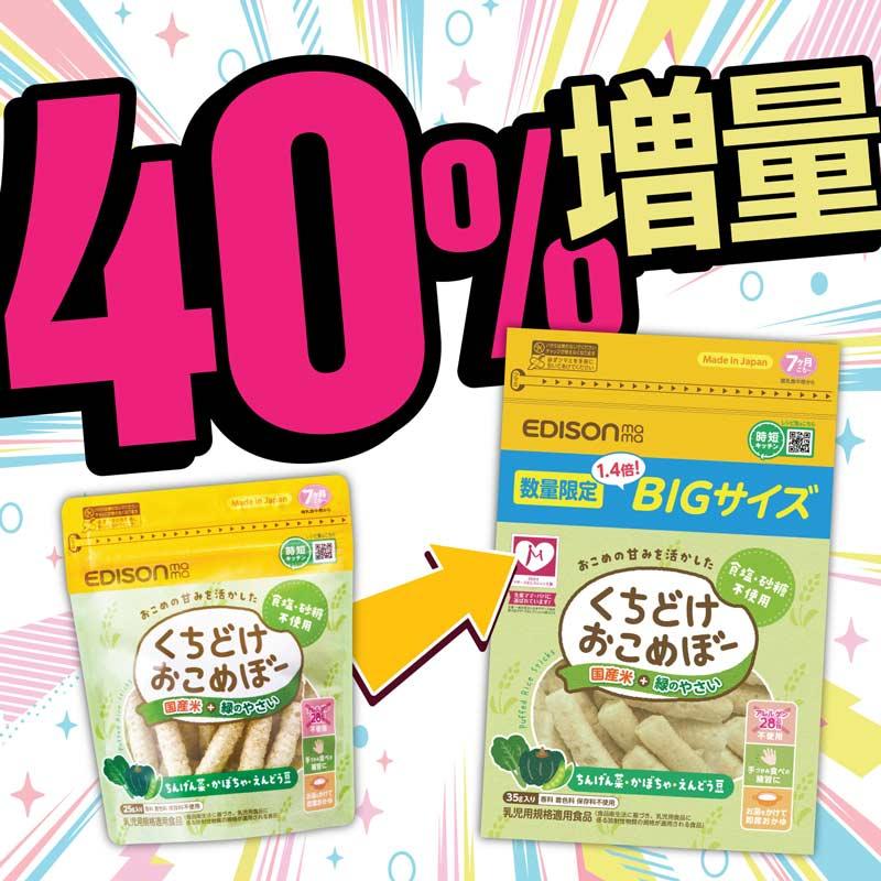 期間限定・数量限定販売！】 40%増量 くちどけおこめぼー 緑のやさい 5