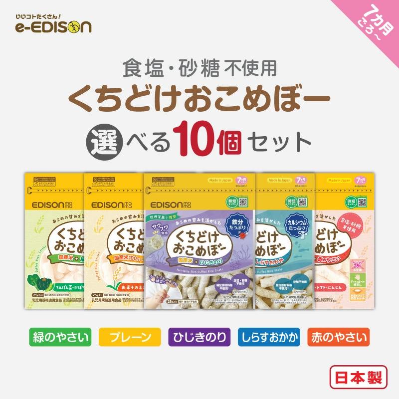 EDISONmama くちどけおこめぼー【選べる10個セット】 プレーン 赤のやさい 緑のやさい ひじきのり しらすおかか 25g 離乳食 ベビーフード 無添加 国産お米100%（Yahoo!・いいコトたくさん イーエジソン）