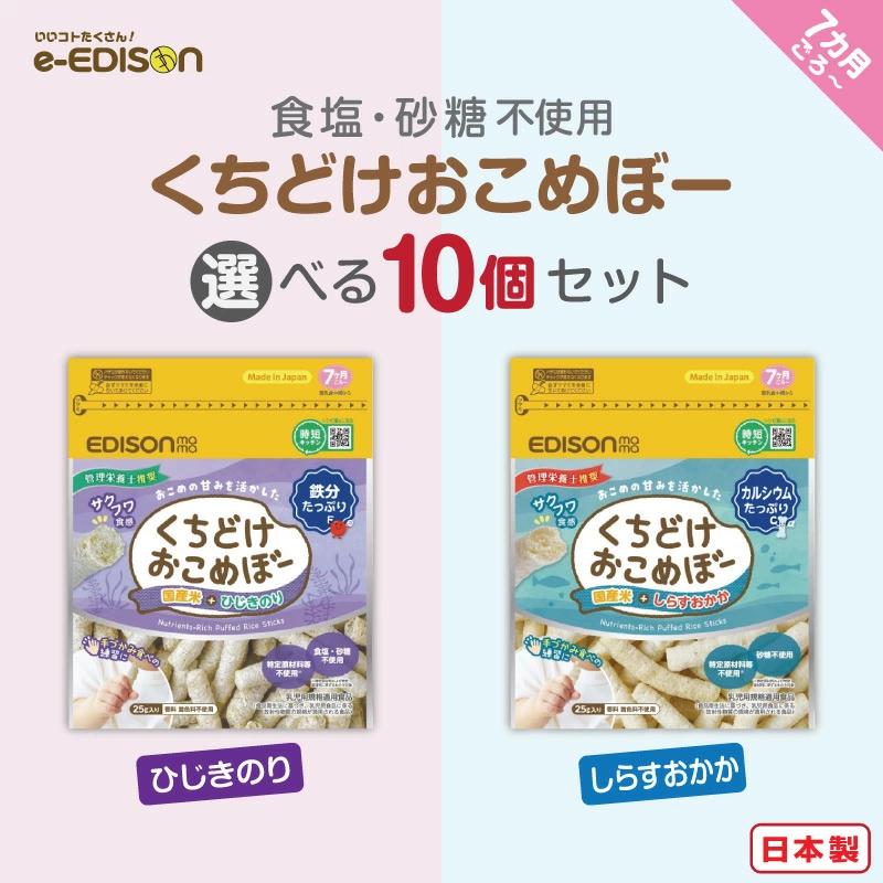 EDISONmama くちどけおこめぼー 【選べる10個セット】 しらすおかか ひじきのり 離乳食 カルシウム 栄養補給 砂糖不使用 管理栄養士推奨 ベビーフード 無添加（Yahoo!・いいコトたくさん イーエジソン）