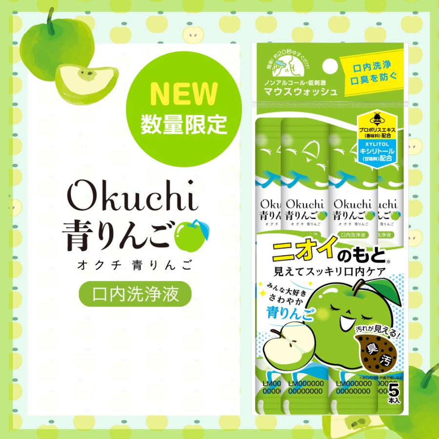 息キレイ 習慣 口臭ケア 口内洗浄液 個包装で便利 【オクチ青りんご