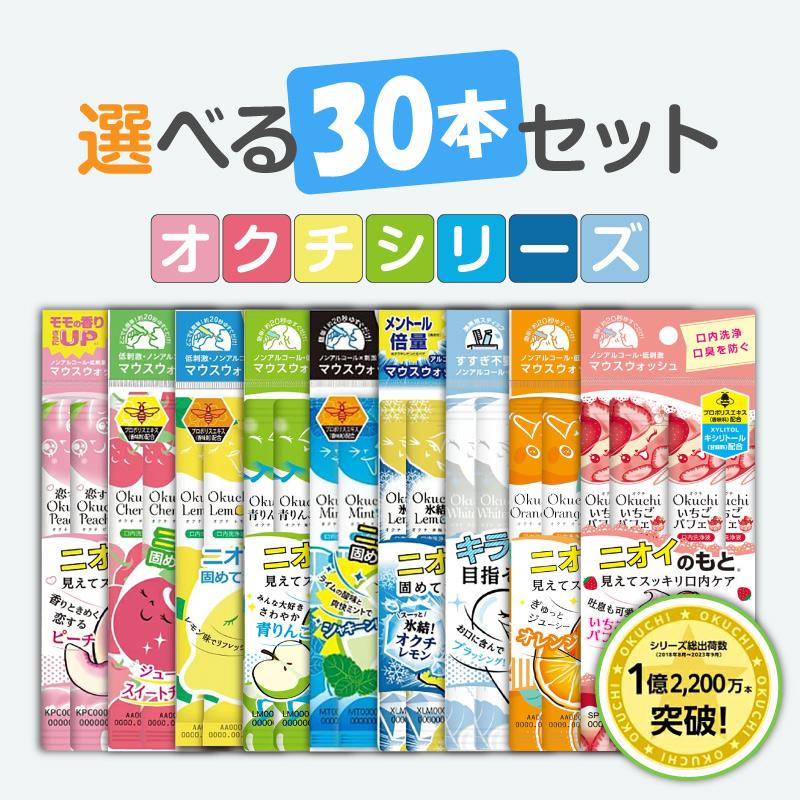 オクチシリーズ 【選べる30本】マウスウォッシュ 口内洗浄液 液体ハミガキ 口臭 磨き残し 持ち運び 個包装 食後 デンタルケア オーラルケア ビタットジャパン（Yahoo!・いいコトたくさん イーエジソン）