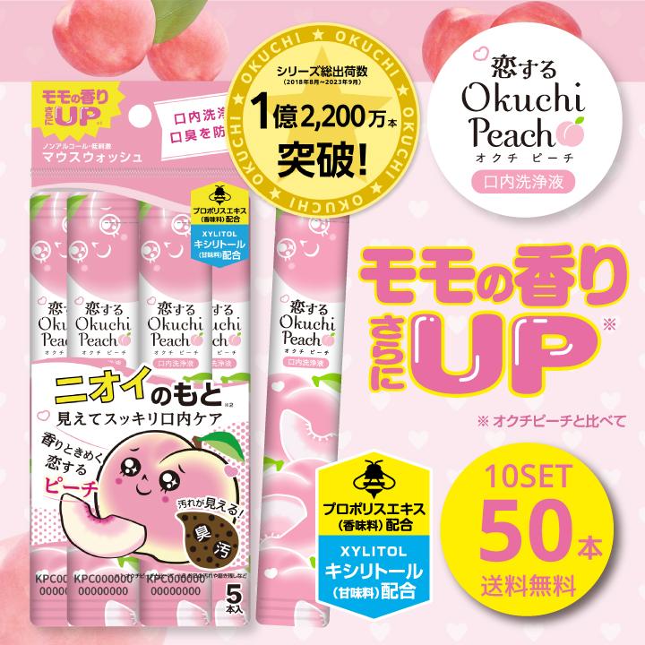 息キレイ 習慣 口臭ケア 口内洗浄液 個包装で便利【恋するオクチピーチ