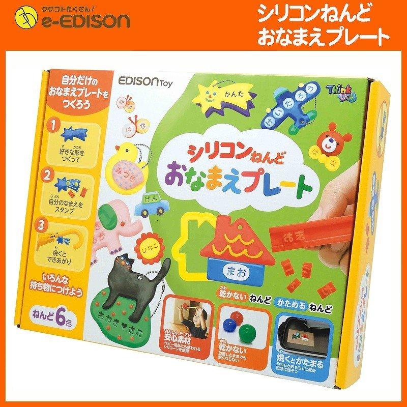 送料無料 エジソントイ シリコンねんどおなまえプレート おもちゃ キッズ 子ども 工作 室内 室外遊び 手芸 インドア 子供 創作 知育玩具 人気の おもちゃ 文具 Onamae いいコトたくさん イーエジソン 通販 Yahoo ショッピング