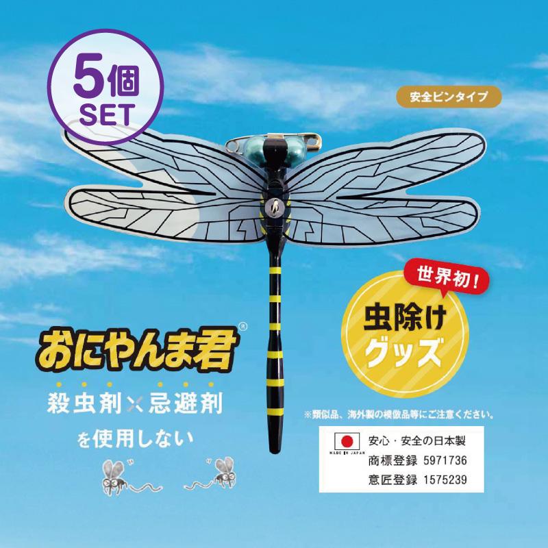 おにやんま君 オニヤンマ君 【安全ピンタイプ】 5個 日本正規品