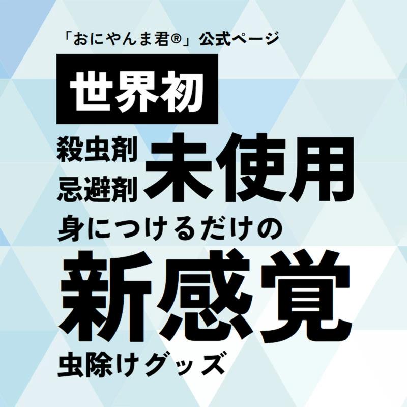 おにやんま君 【ストラップタイプ】 1070円〜 日本正規品 アクト社製 ゴルフ 虫よけ 蚊よけ 虫刺され ラウンド レジャー アウトドア オニヤンマ_7