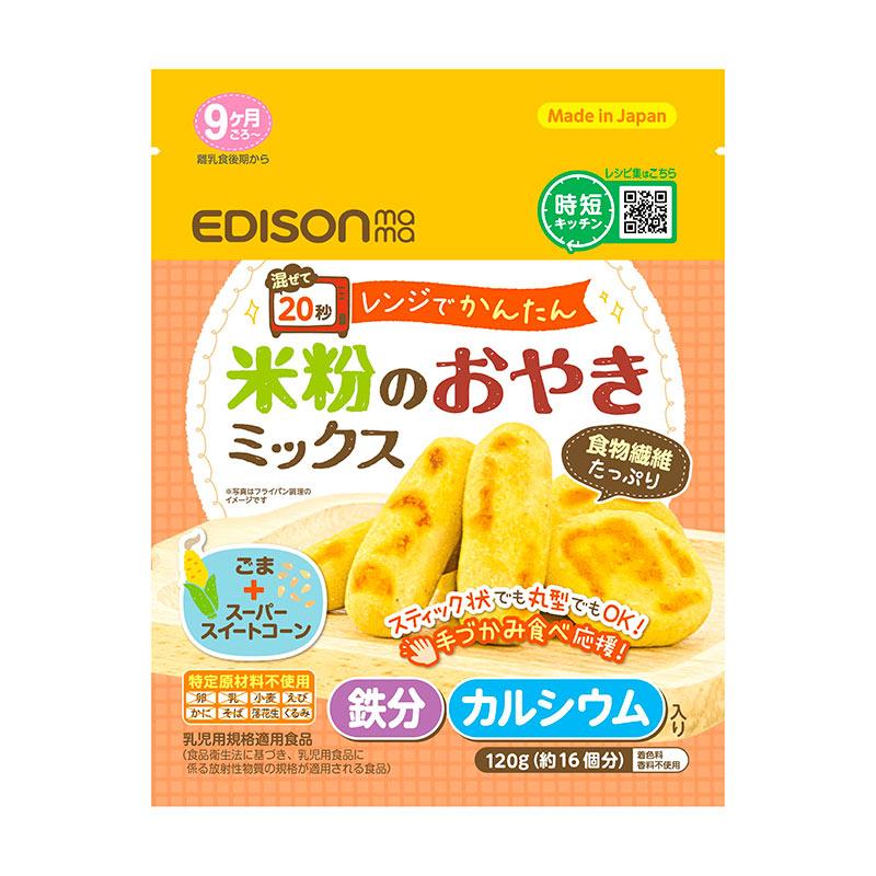 EDISONmama エジソンママ 【米粉のおやきミックス】 686円〜 離乳食 9