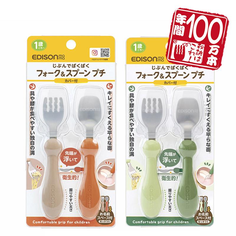 EDISONmama エジソンママ じぶんでぱくぱく【日本製】フォークスプーン プチ【カバー付】高級ステンレス製ベビー食器 カトラリー ベビー 食器 エジソン スプーン の商品画像