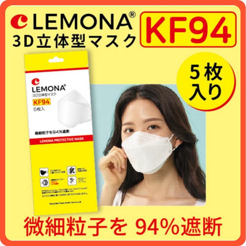 送料無料】 KF94 3D立体マスク【5枚入】LEMONA レモナ 快適 眼鏡が