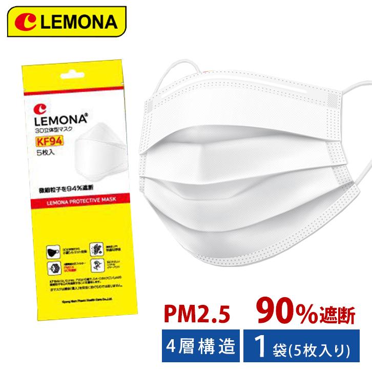 送料無料】 KF94 3D立体マスク【5枚入】LEMONA レモナ 快適 眼鏡が