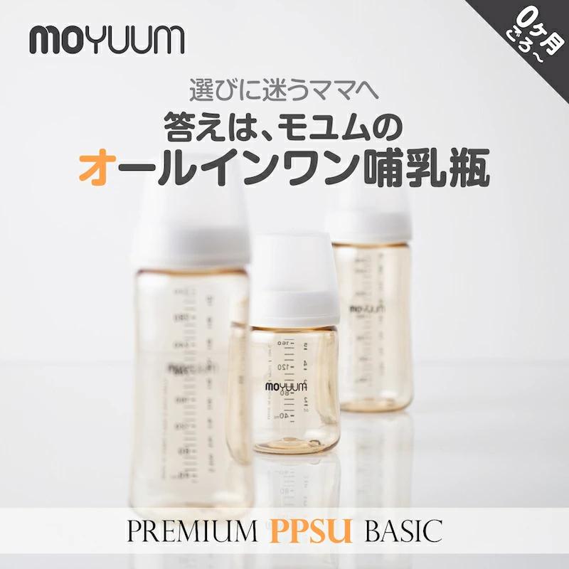 moYUUM モユム 【PPSU哺乳瓶】 ベビーボトル シリコーン 80ml 170ml 270ml  食洗器可 出産ギフト プレミアム哺乳びん 新生児 出産祝い プラスチック育児グッズ | 
