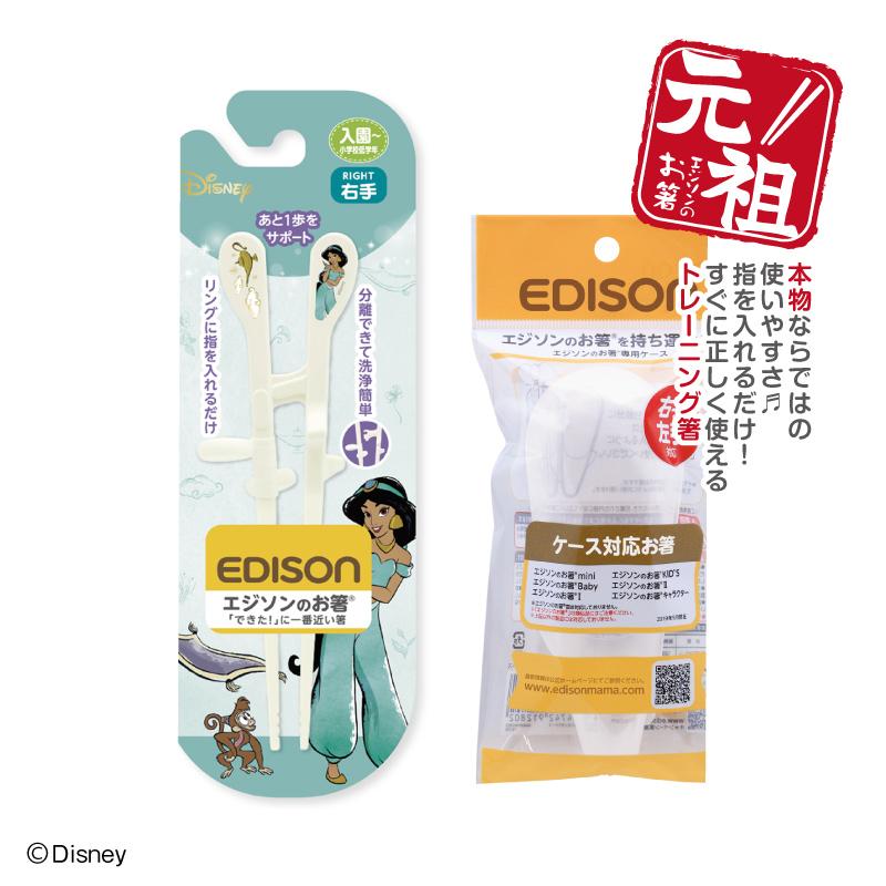 入学入園応援セール実施中！】 エジソンのお箸KID'S 【ジャスミン＋