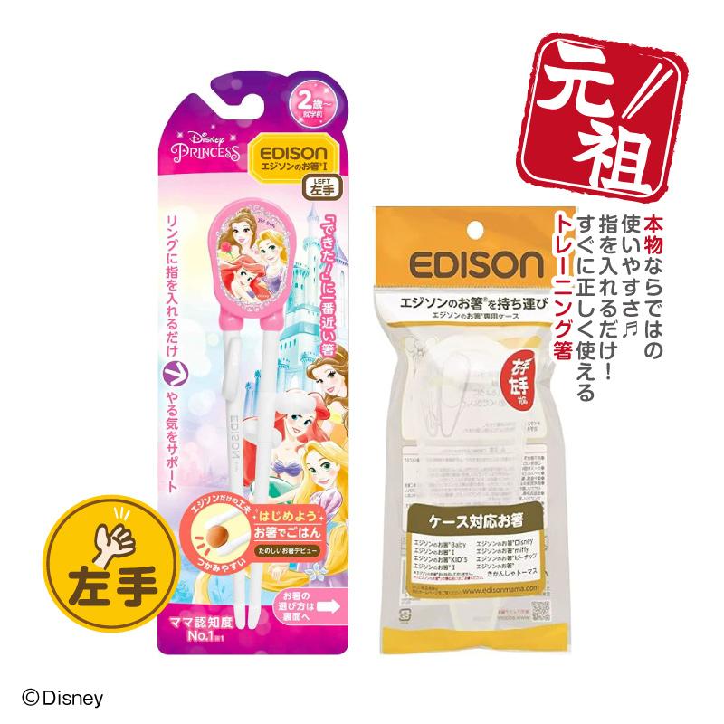 EDISON エジソンのお箸I トレーニング箸 【プリンセス+専用ケース付