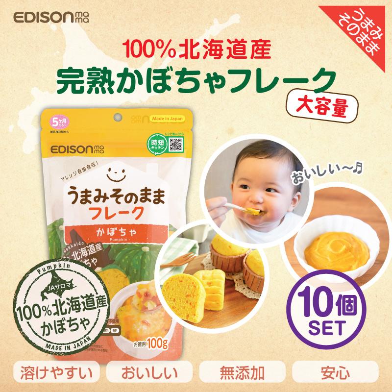 EDISONmama エジソンママ うまみそのままフレーク【かぼちゃ100g 10個