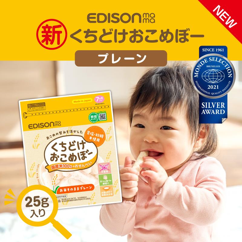 送料無料 Edison Mama くちどけおこめぼー 赤ちゃんのお菓子 お米100 のおせんべい２０g 食塩 砂糖不使用 お湯をかけて即席おかゆ
