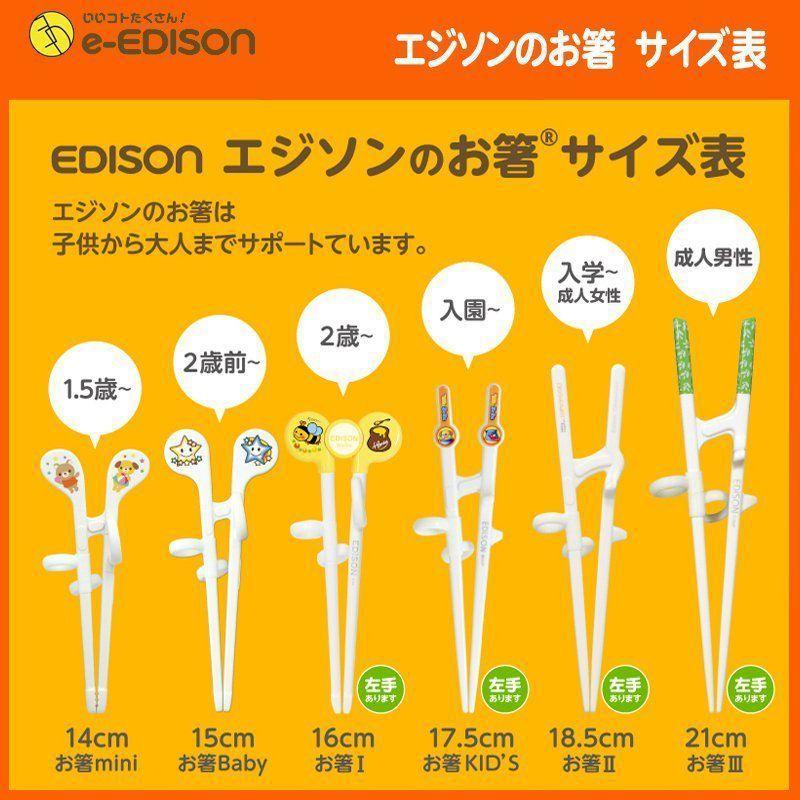 エジソンのお箸キッズ用 Kid S 子供箸 マイ箸 カトラリー 子供用箸 正しい使い方 新学期 入園 矯正箸 入学 トレーニング箸 子供用食器矯正漫画トレーニングチョップb Acores Com Br
