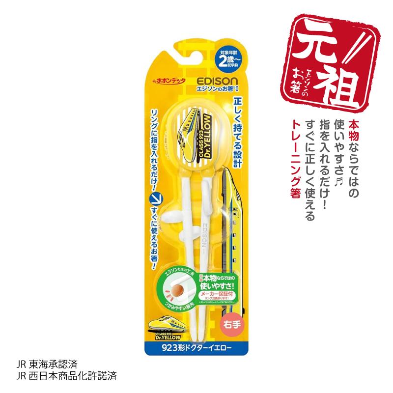 入学入園応援セール実施中！】 エジソンのお箸I 【923形 ドクター