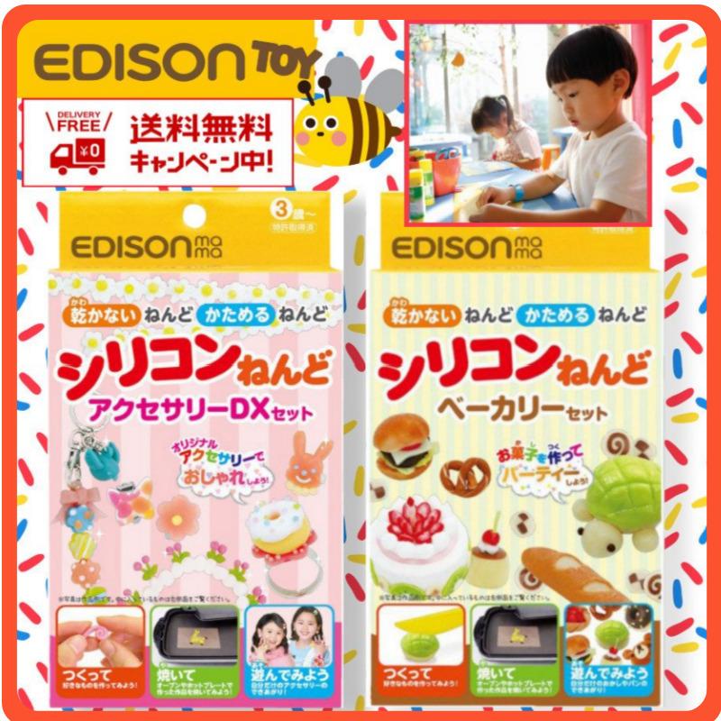 送料無料 エジソントイ シリコンねんど アクセサリーorベーカリー クラフトセット 知育玩具 粘土 子ども キッズ 工作 室内遊び 夏休み おもちゃ Edison Toy Sirikonnendo いいコトたくさん イーエジソン 通販 Yahoo ショッピング