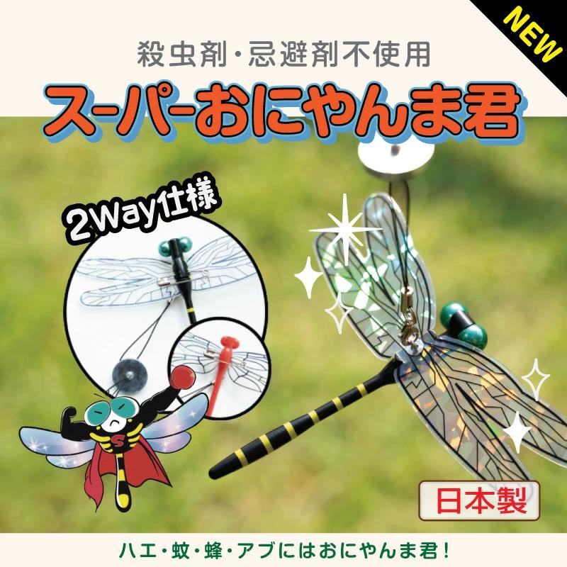 日本正規品】 スーパーおにやんま君 2WAYタイプ 1430円〜 安全ピン