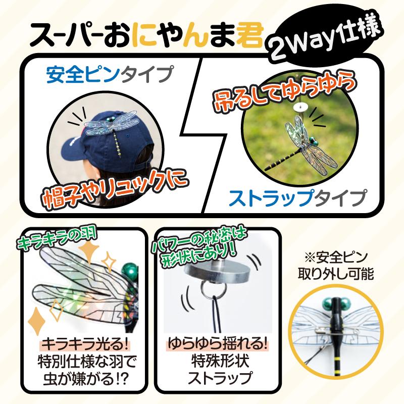 日本正規品】 スーパーおにやんま君 2WAYタイプ 1430円〜 安全ピン