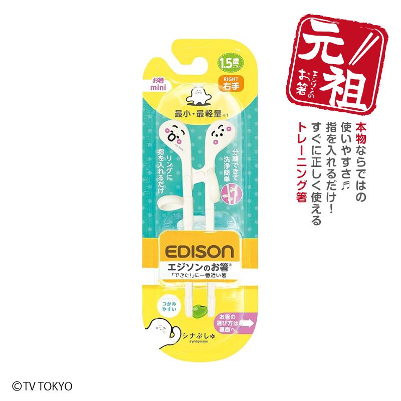 EDISON エジソンのお箸mini トレーニング箸 【シナぷしゅ】 右手用 ベビー食器 おはし エジソン箸 カトラリー 矯正箸 ベビー食器 練習用箸 お箸練習 入園入学 | 