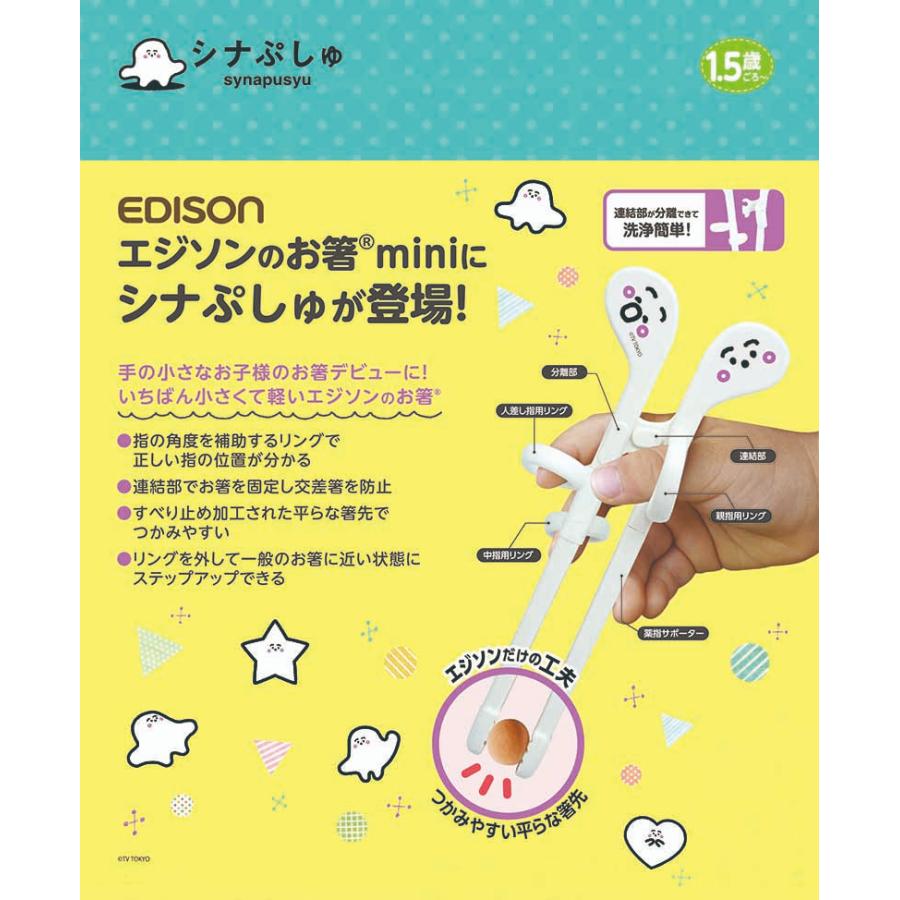 EDISON エジソンのお箸mini トレーニング箸 【シナぷしゅ】 右手用 ベビー食器 おはし エジソン箸 カトラリー 矯正箸 ベビー食器 練習用箸 お箸練習 入園入学 |  | 11