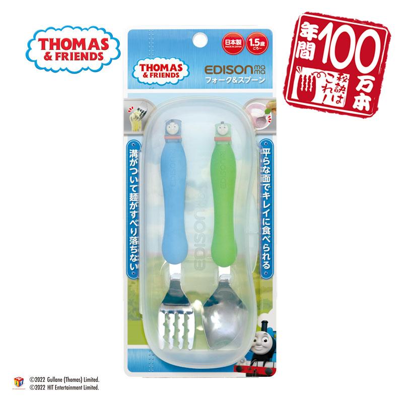 エジソンママ きかんしゃトーマス スプーン フォーク セット 専用ケース付き 子供用 カトラリー キッチン用品 キッズ 食器セット 入学 入園 Thomas Fs いいコトたくさん イーエジソン 通販 Yahoo ショッピング