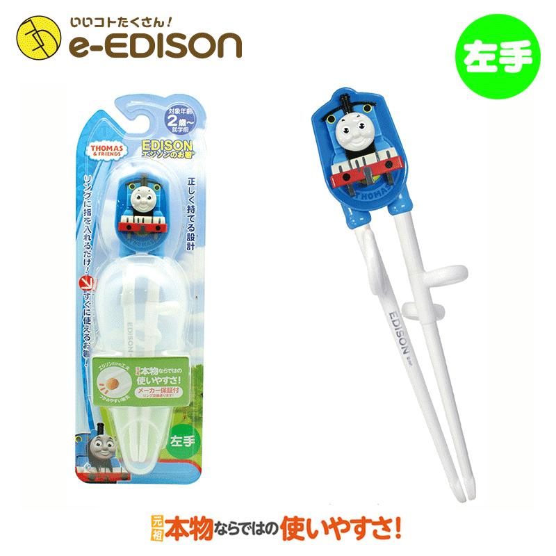 エジソンのお箸左利ききかんしゃトーマス 左手用 専用ケース付 子供用箸 トレーニング箸 矯正 入園 新学期 しつけ箸 キッズ マイ箸 入学 日本に