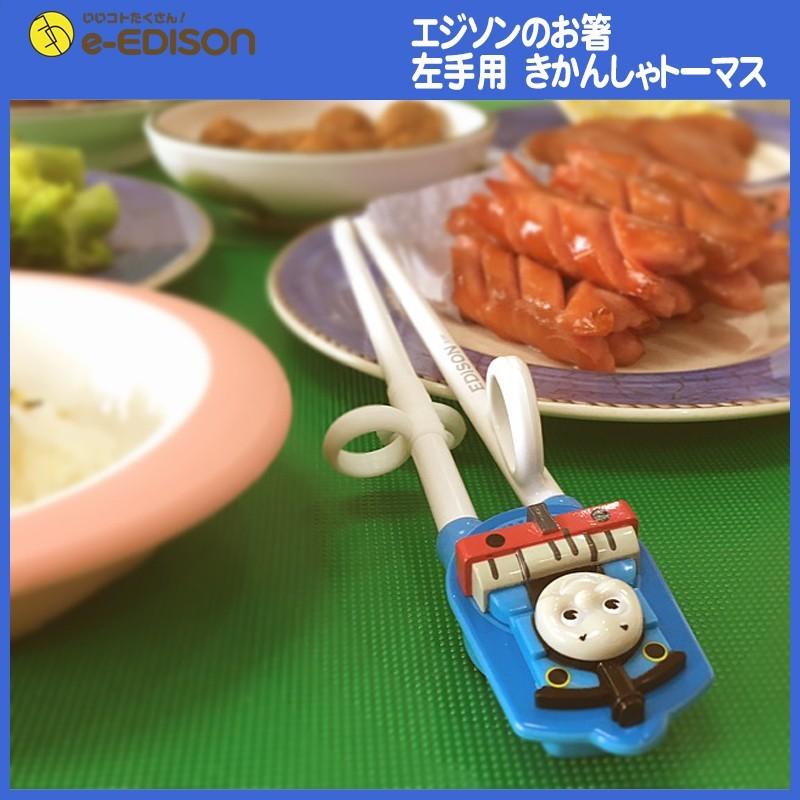 エジソンのお箸左利ききかんしゃトーマス 左手用 専用ケース付 子供用箸 トレーニング箸 矯正 入園 新学期 しつけ箸 キッズ マイ箸 入学 日本に