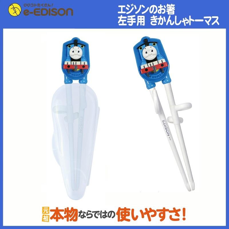 エジソンのお箸左利ききかんしゃトーマス 左手用 専用ケース付 子供用箸 トレーニング箸 矯正 入園 新学期 しつけ箸 キッズ マイ箸 入学 日本に