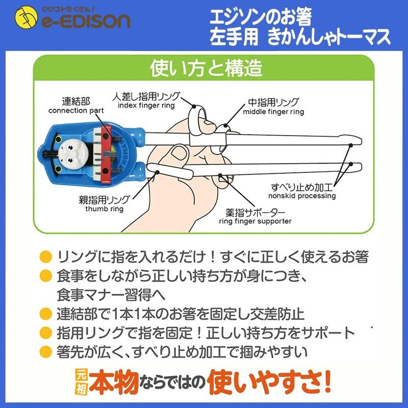 エジソンのお箸左利ききかんしゃトーマス 左手用 専用ケース付 注目の福袋 子供用箸 トレーニング箸 矯正 マイ箸 入園 キッズ 新学期 しつけ箸 入学