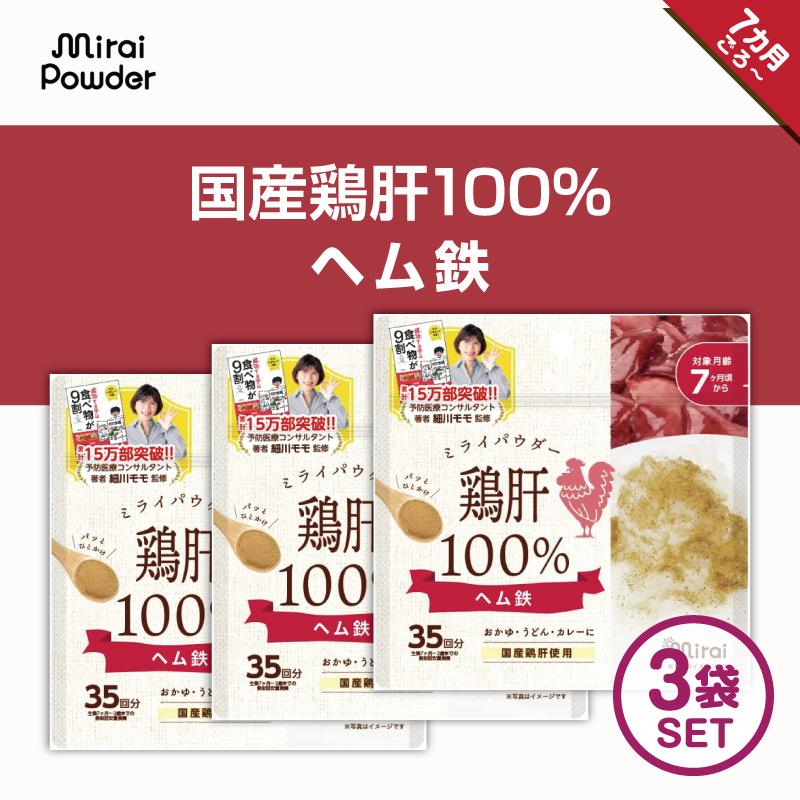 ミライパウダー 鶏肝100%パウダー 【3個セット】 国産鶏肝 国内生産 ビタミンA ヘム鉄 まるごと鶏レバー 栄養満点離乳食 パウダー おやつ 離乳食 ふりかけ :ToriPowder3Set:いいコトたくさん イーエジソン 通販 ビタットジャパン ミライパウダー 鶏肝 35g