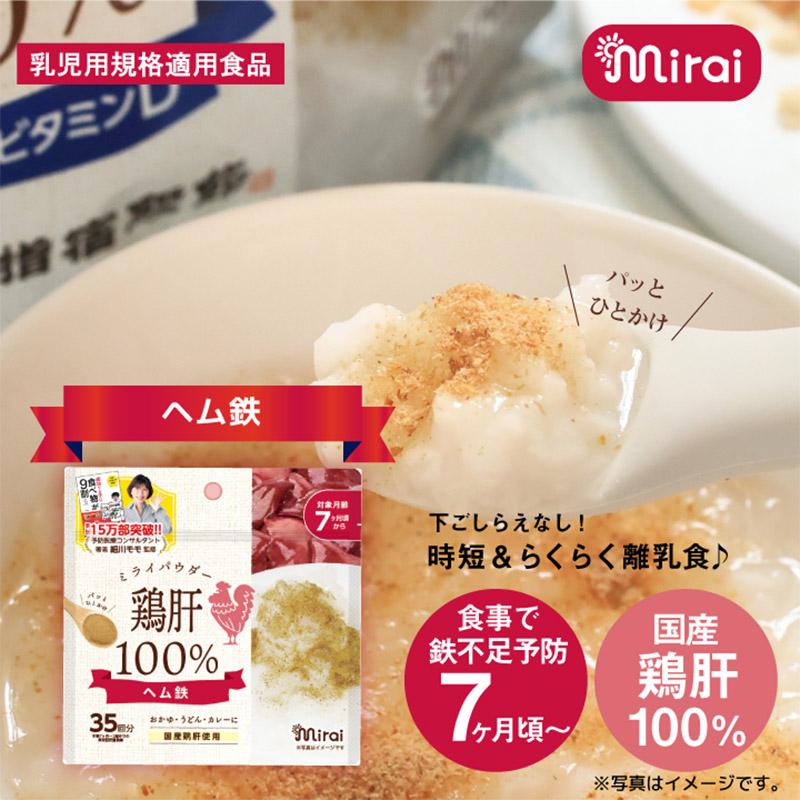 ミライパウダー 鶏肝100％パウダー 【3個セット】 国産鶏肝 国内生産 ビタミンA ヘム鉄 まるごと鶏レバー 栄養満点離乳食 パウダー おやつ 離乳食 ふりかけ｜e-edison2｜02