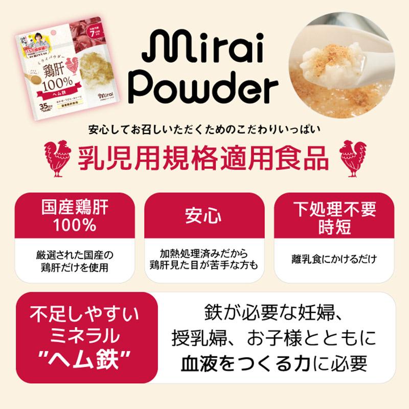 【鶏肝パウダー 3個セット】 離乳食 7ヶ月 離乳食中期 ベビーフード 赤ちゃん 国産鶏肝 国内生産 ふりかけ ビタミンA ヘム鉄 乳児用規格適用食品 ミライパウダー |  | 03